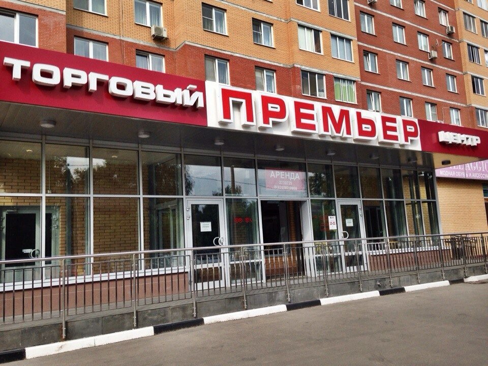 ТЦ Премьер, Центральная д.17